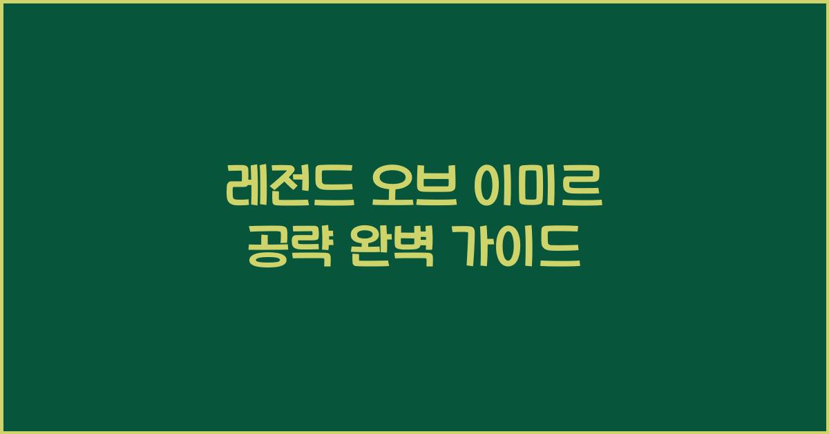 레전드 오브 이미르 공략