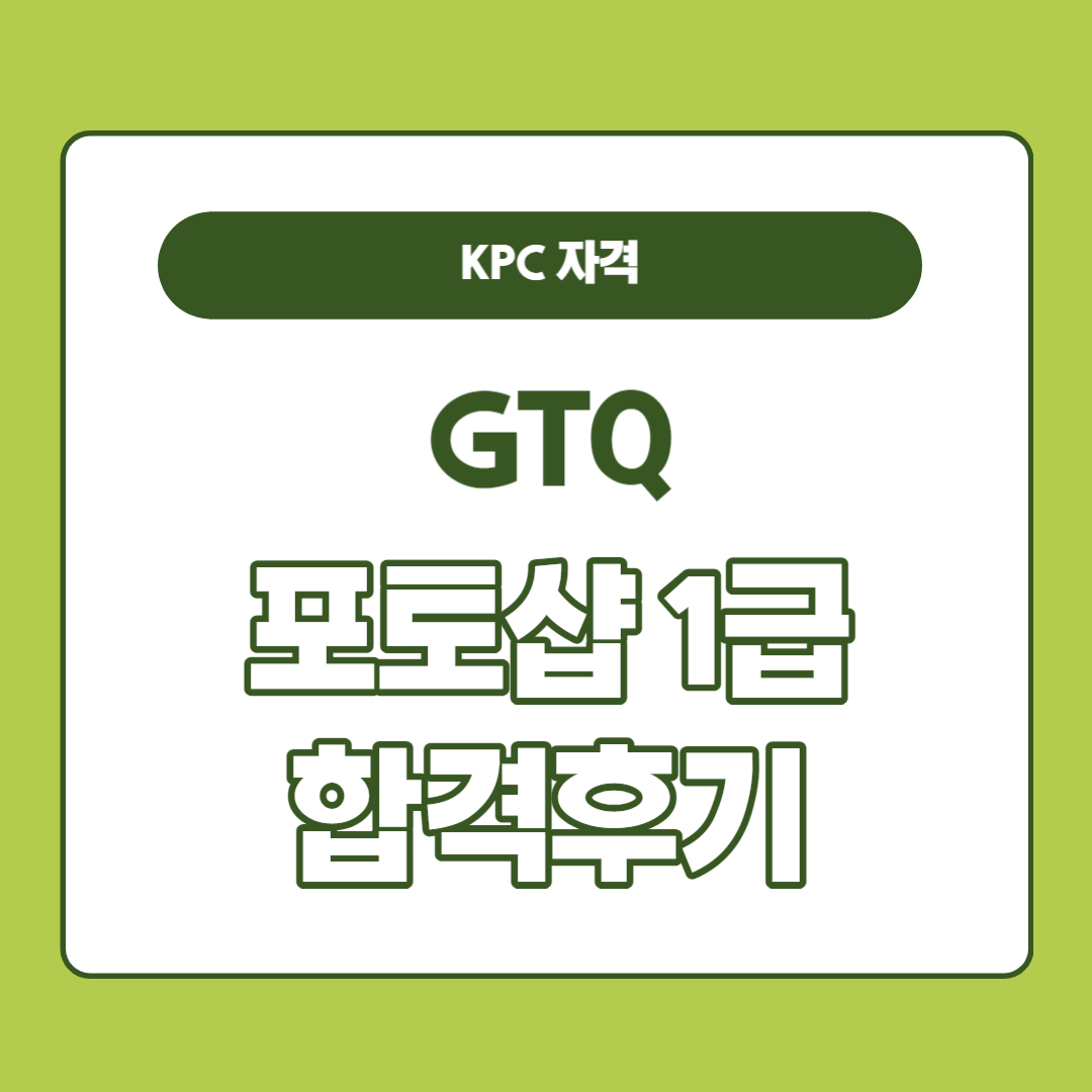 gtq포토샵 1급 합격 후기