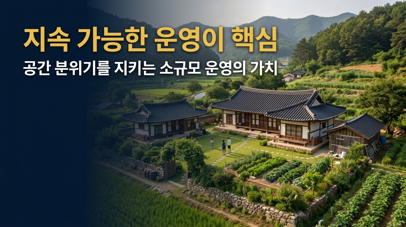 지속가능한 운영이 핵심