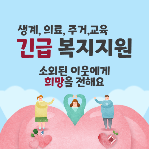 긴급 복지지원 생계 의료 주거 교육
