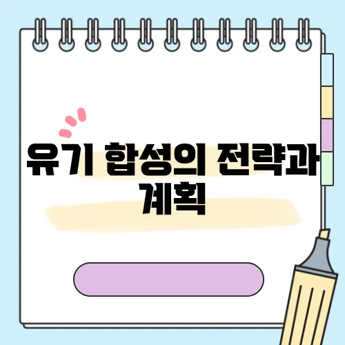 유기 합성의 전략과 계획