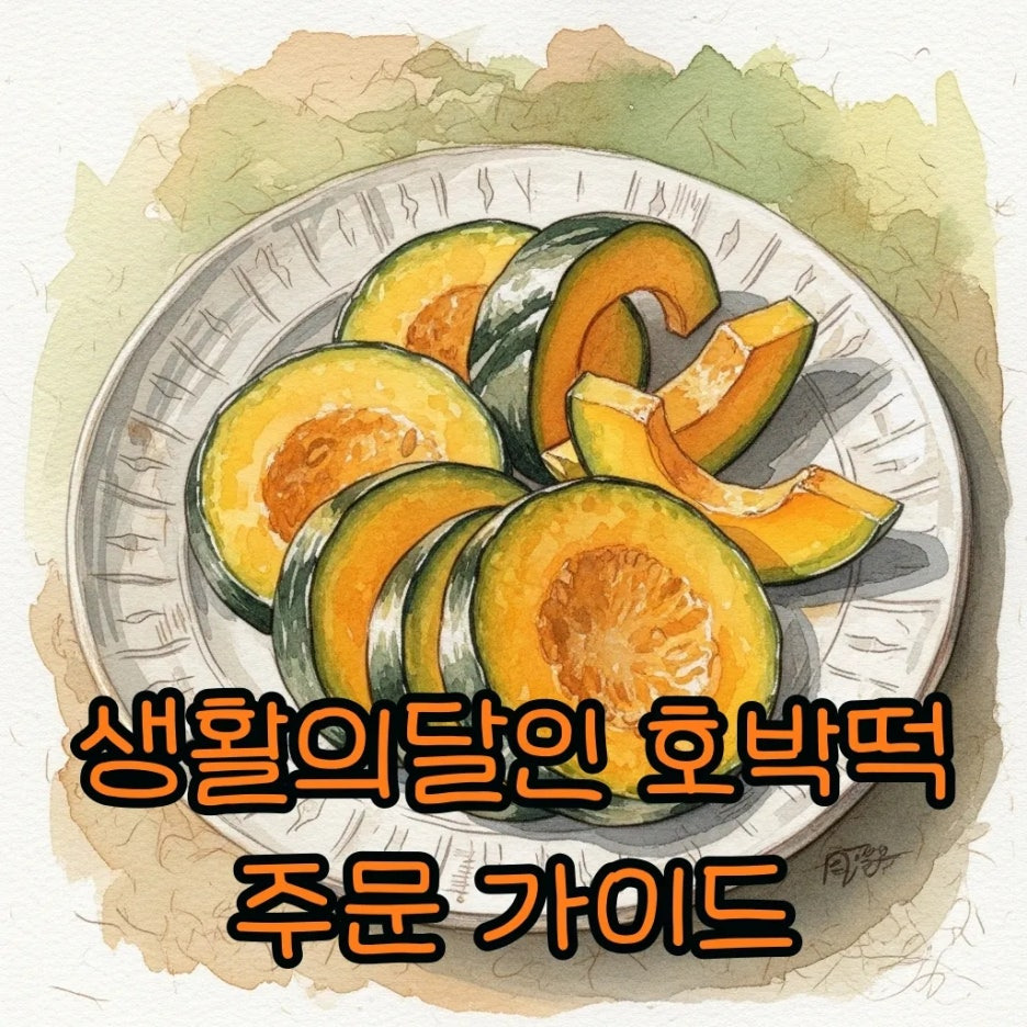 전통 접시에 정갈하게 놓인 황금빛 호박떡의 모습