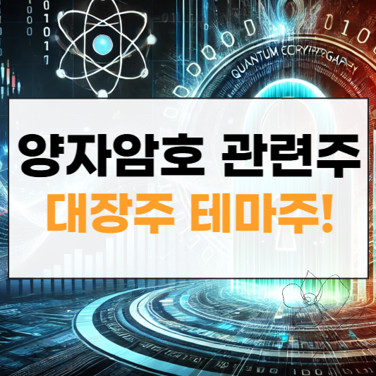 양자암호 관련주 대장주 썸네일