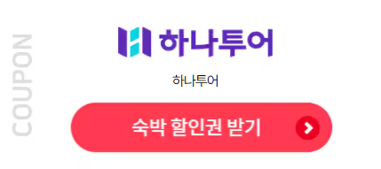 하나투어