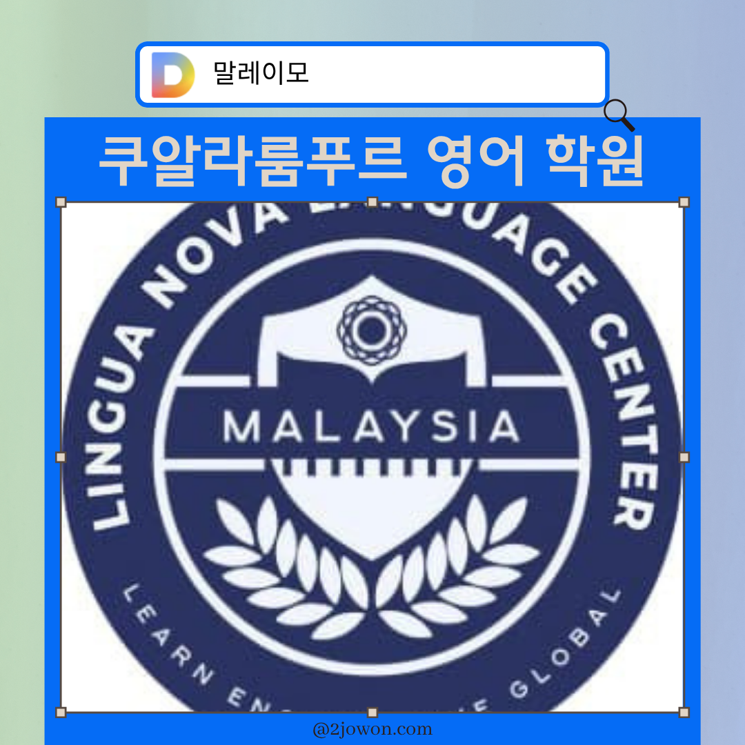 쿠알라룸푸르 영어 학원