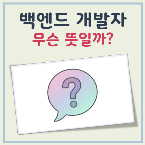 백엔드 개발자 뜻 대표 이미지