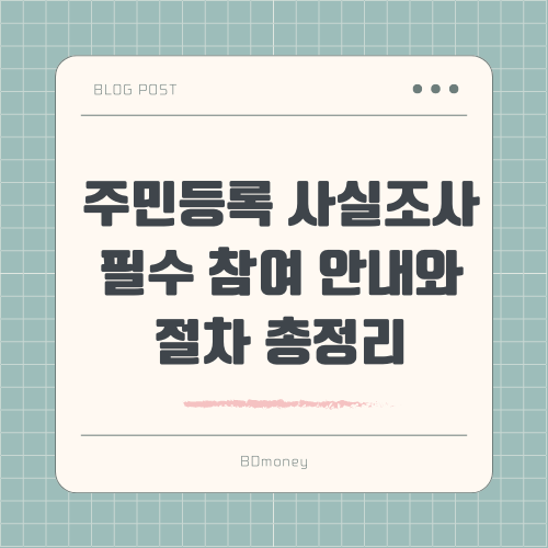 주민등록 사실조사 필수 참여 안내와 절차 총정리