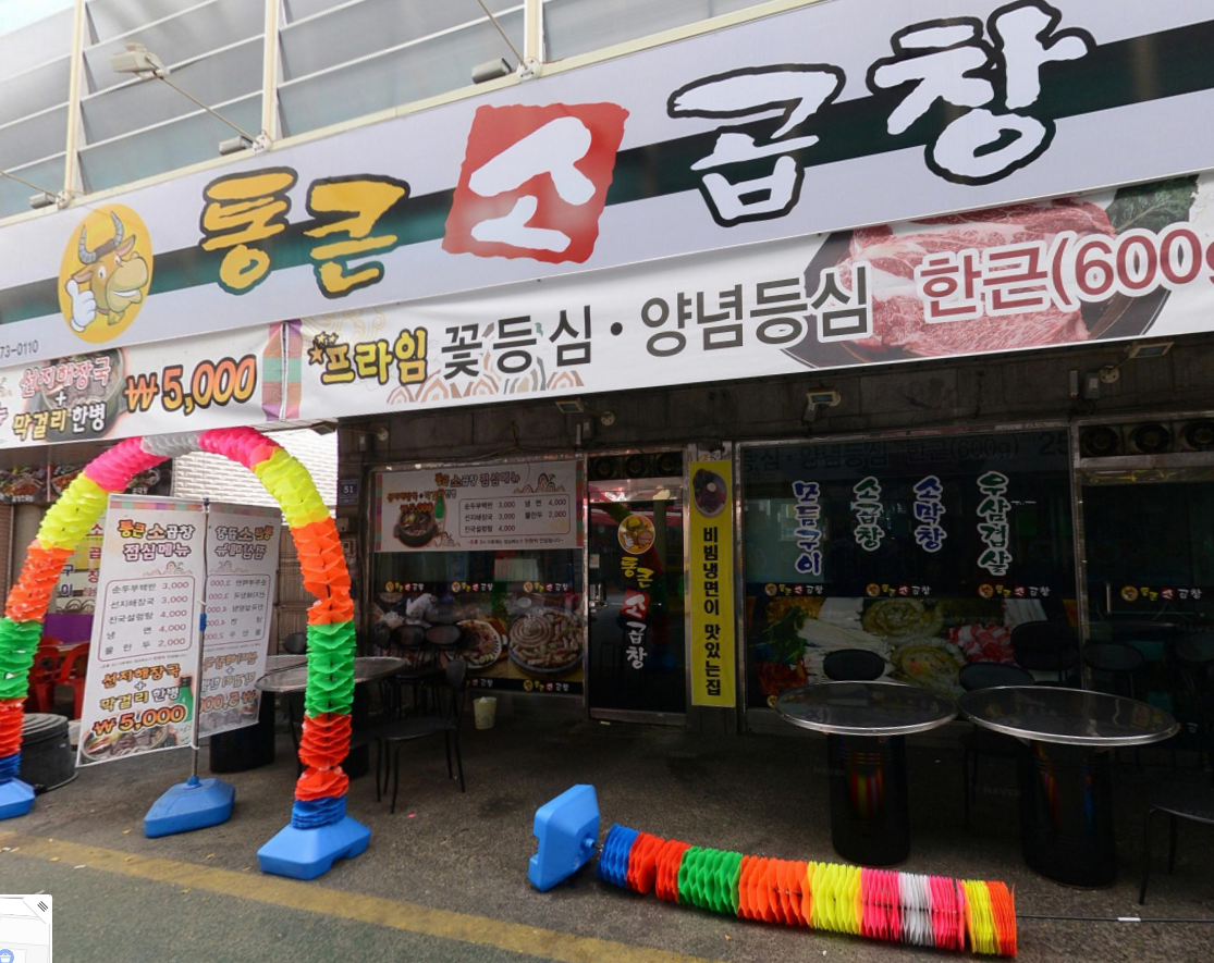 통근소곱창 식당 정보