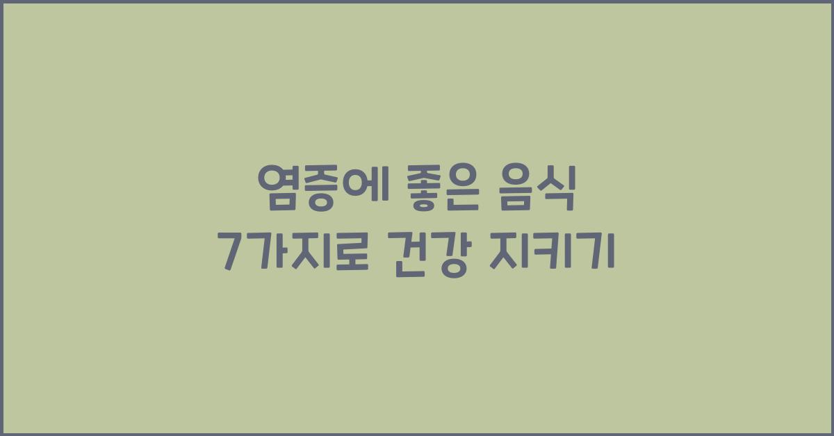 염증에 좋은 음식