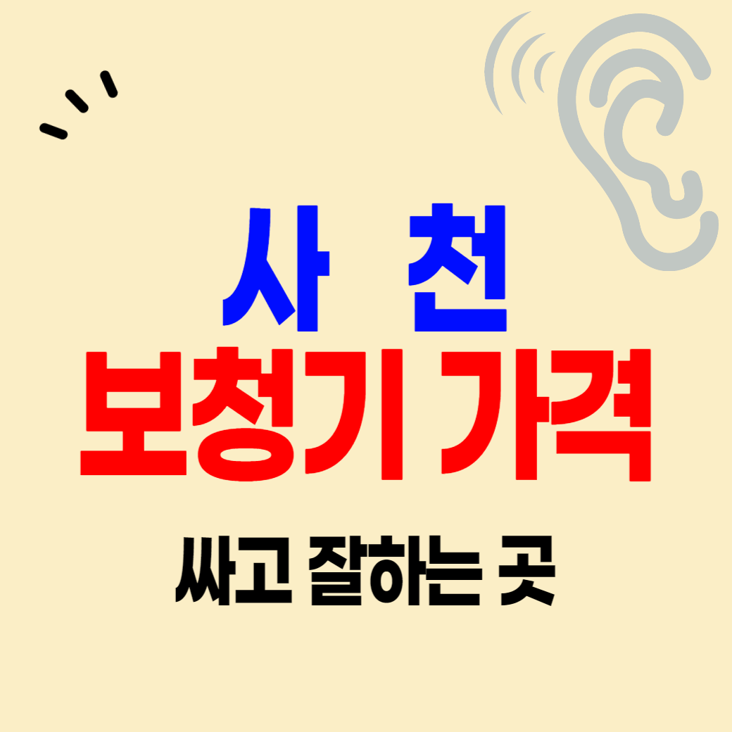 사천 보청기 가격 싼 곳 잘하는 센터 추천