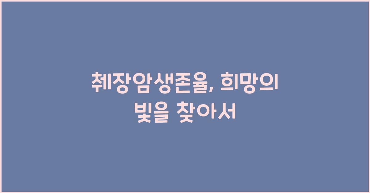 췌장암생존율