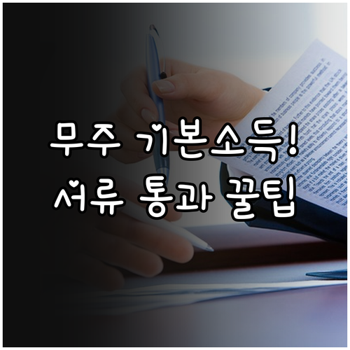 무주군 기본소득 실거주 입증에 필요한..
