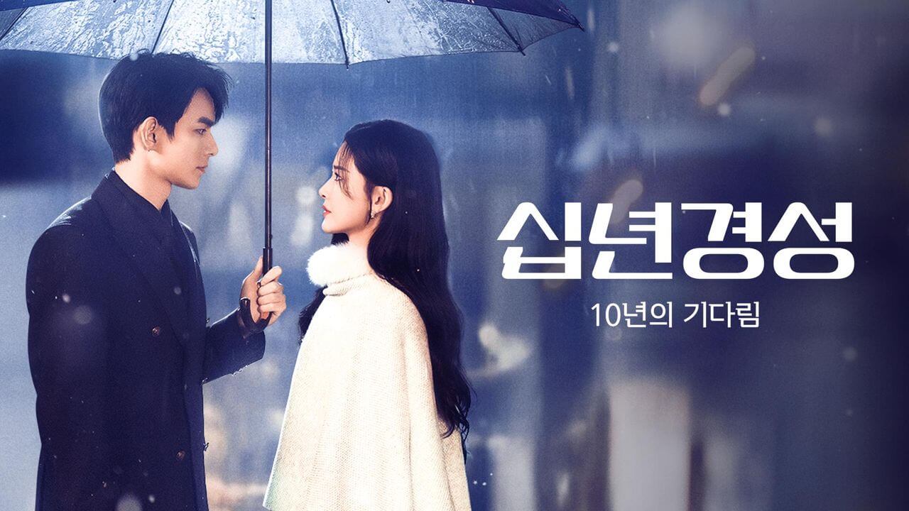 십년경성: 10년의 기다림 출연진 줄거리 등장인물 소개