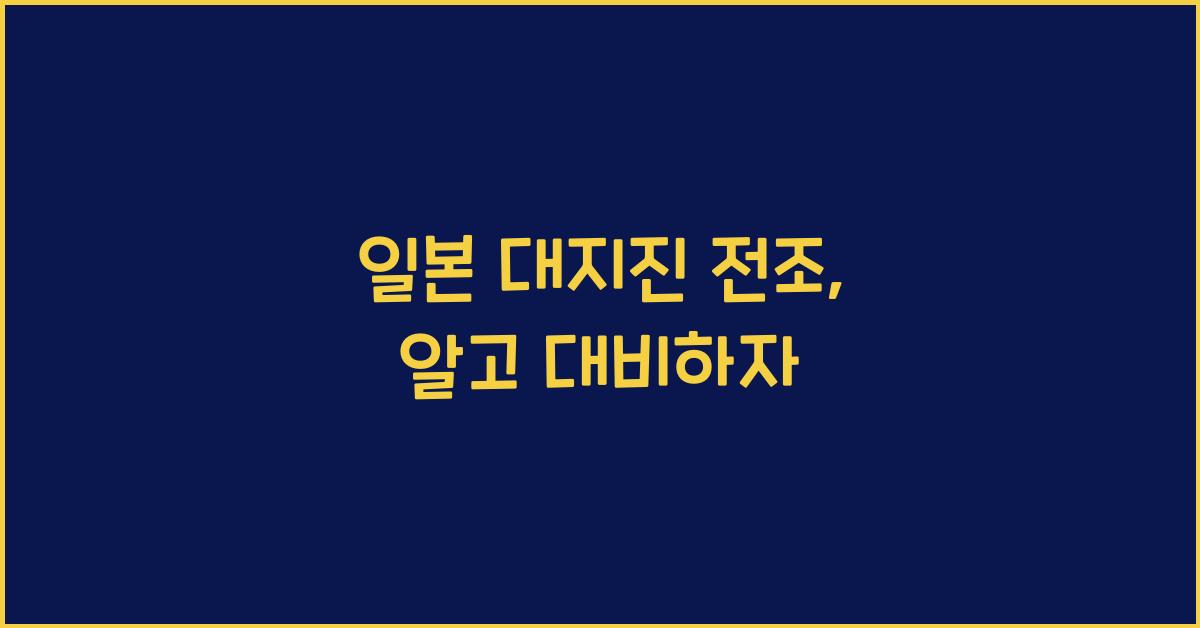 일본 대지진 전조