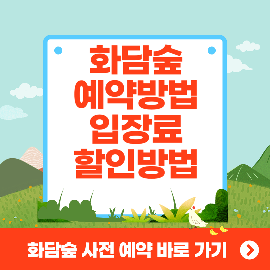 화담숲 예약방법 입장료