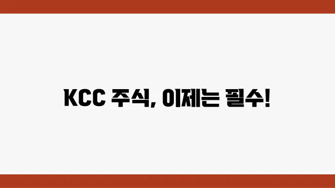 KCC 주가 전망
