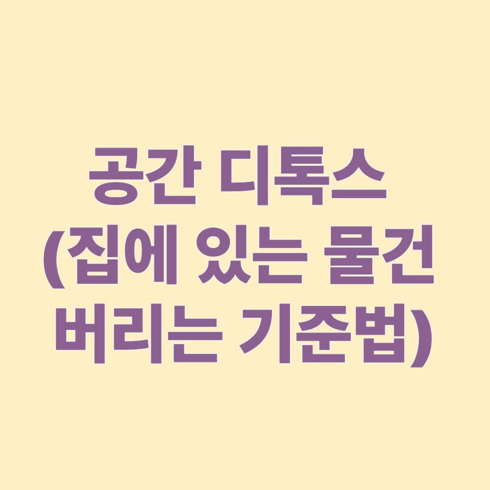 공간 디톡스 (집에 있는 물건 버리는 기준법)