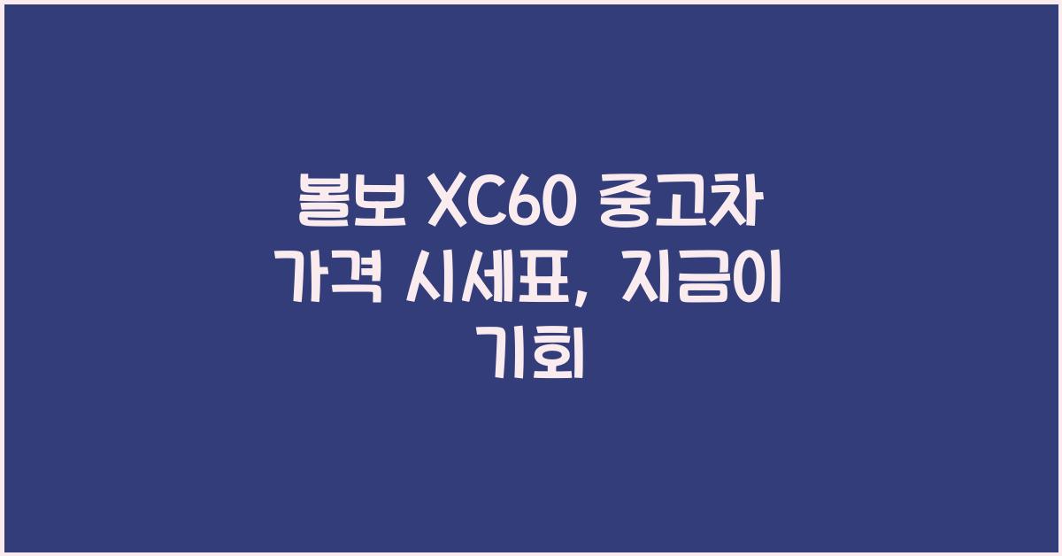 볼보 XC60 중고차 가격 시세표