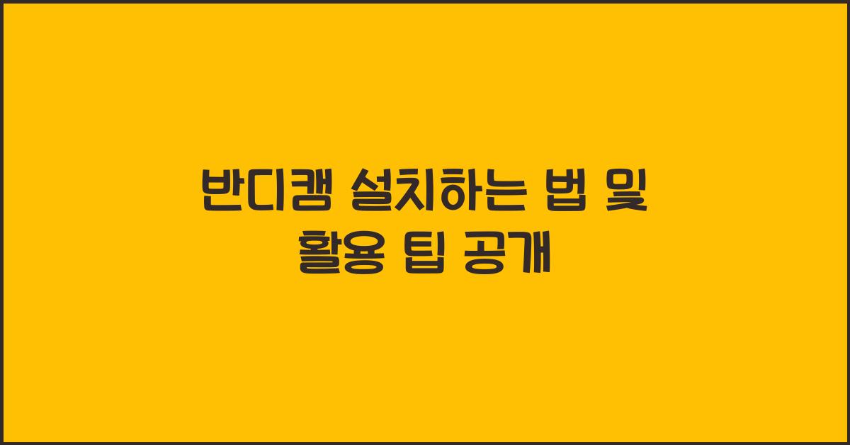 반디캠 설치하는 법