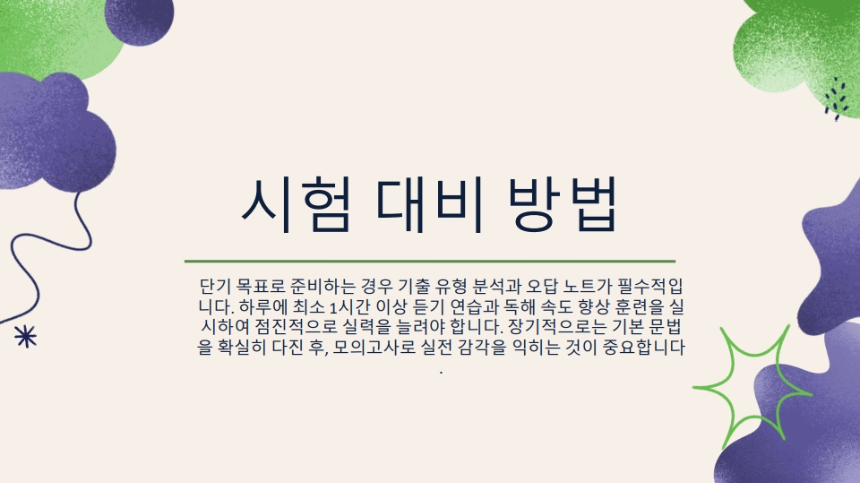 토익시험 완벽 가이드 &ndash; 고득점 전략부터 최신 정보까지!