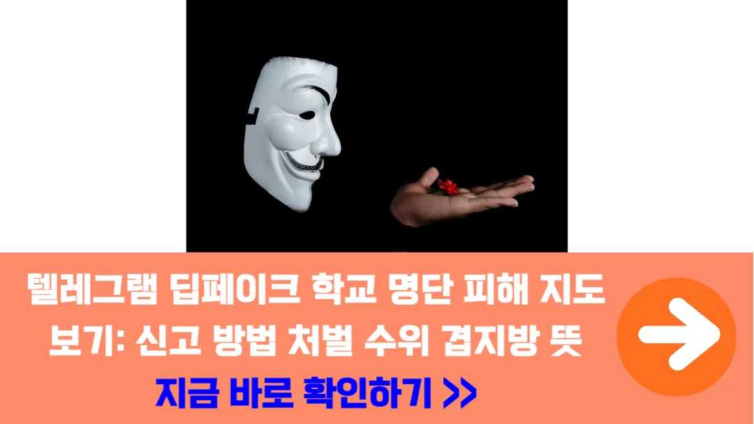 텔레그램-딥페이크-피해-학교-명단-지도-신고-절차-겹지방-의미