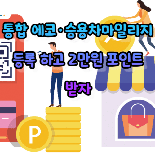 통합 에코&middot;승용차마일리지 등록 하고 2만원 포인트 받자