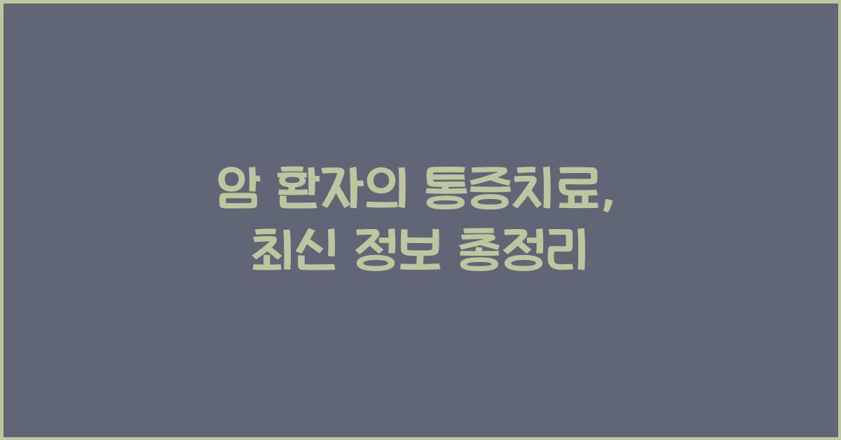 암 환자의 통증치료