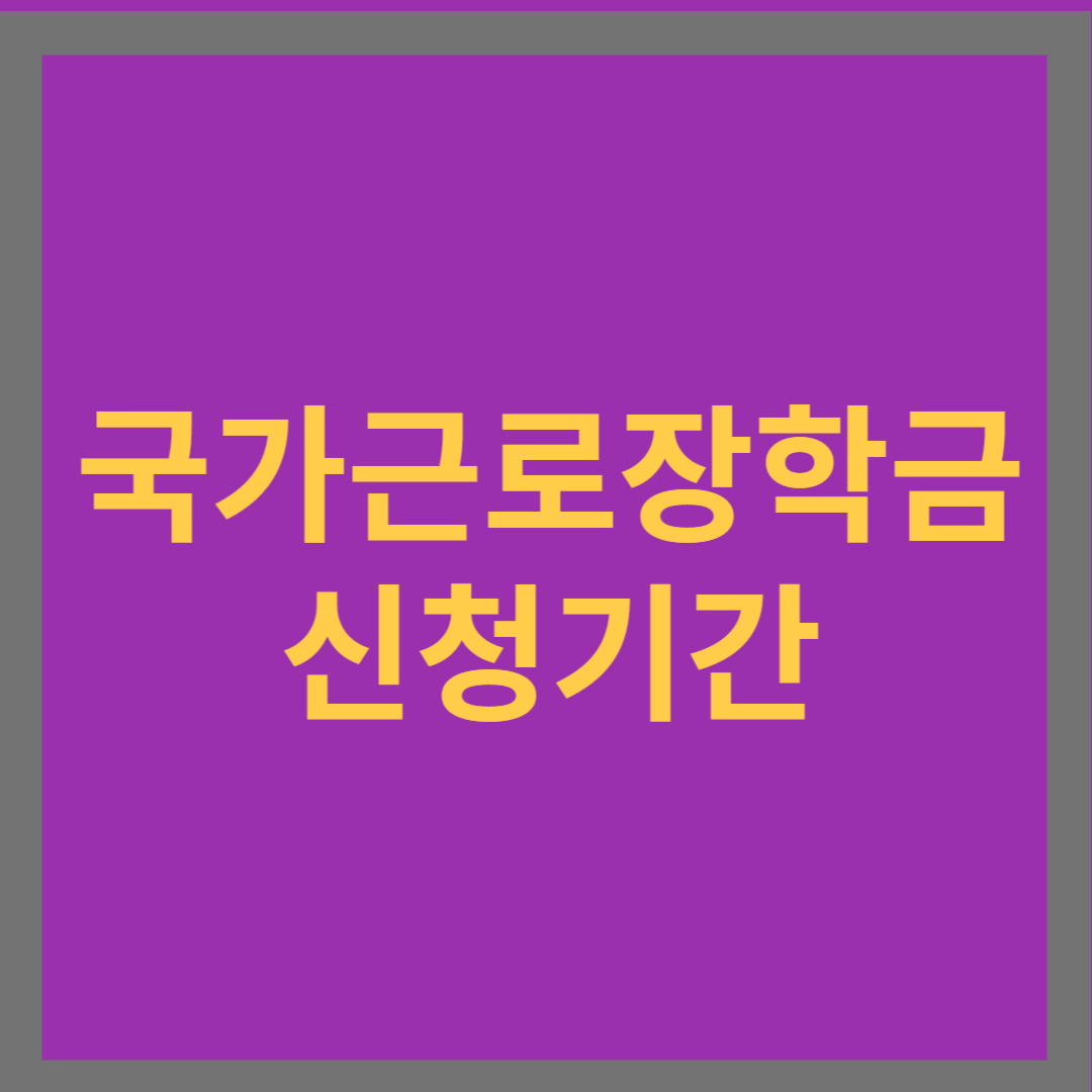 2학기 국가근로장학금 신청기간