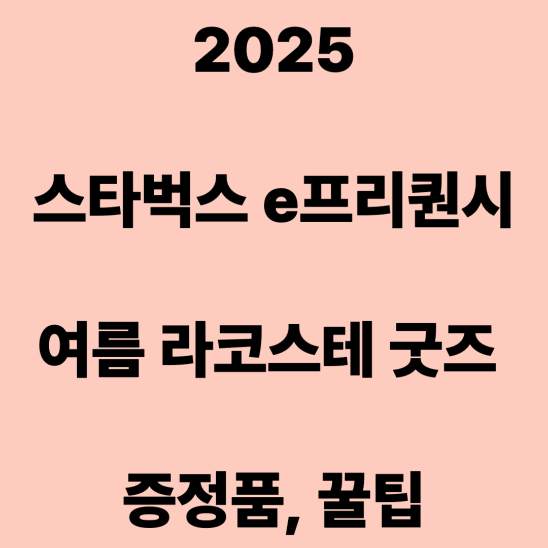 2025 여름 스타벅스 프리퀀시 라코스테 증정품 굿즈 예약