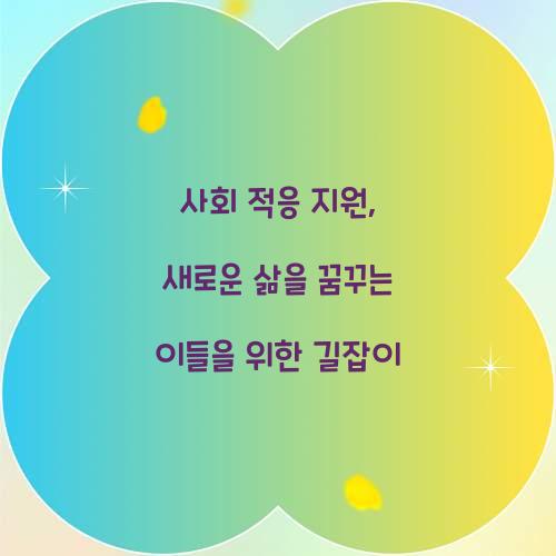 사회 적응 지원