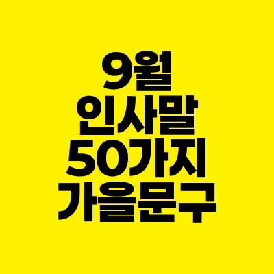 썸네일-9월-인사말-50가지-가을-문구
