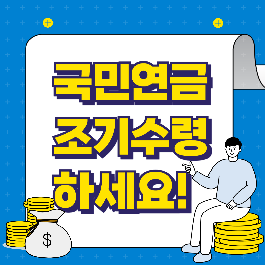 국민연금 조기수령의 모든것