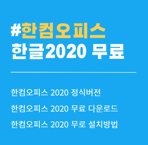 한컴 오피스 한글 2020 무료 다운