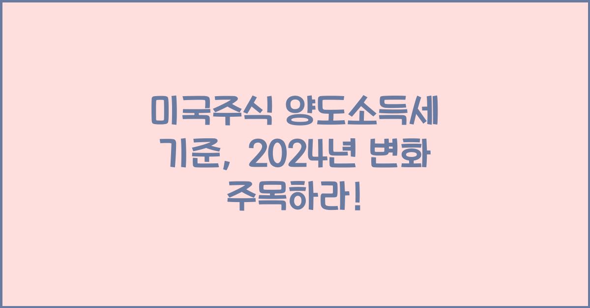 미국주식 양도소득세 기준