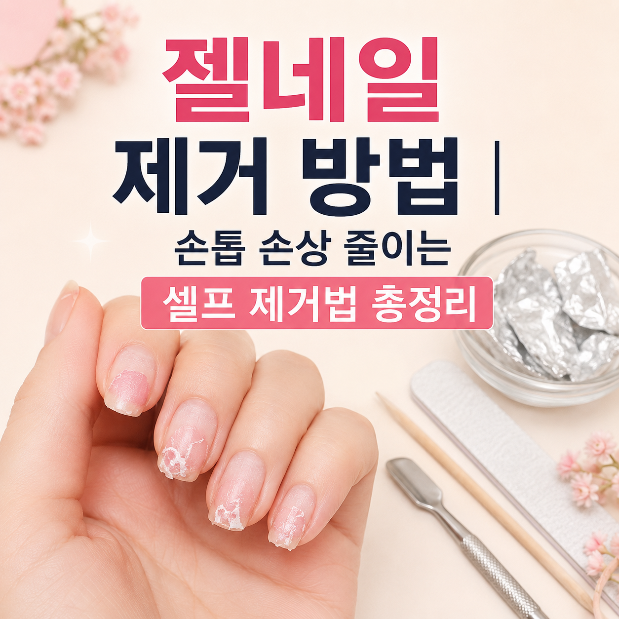 젤네일 제거 방법