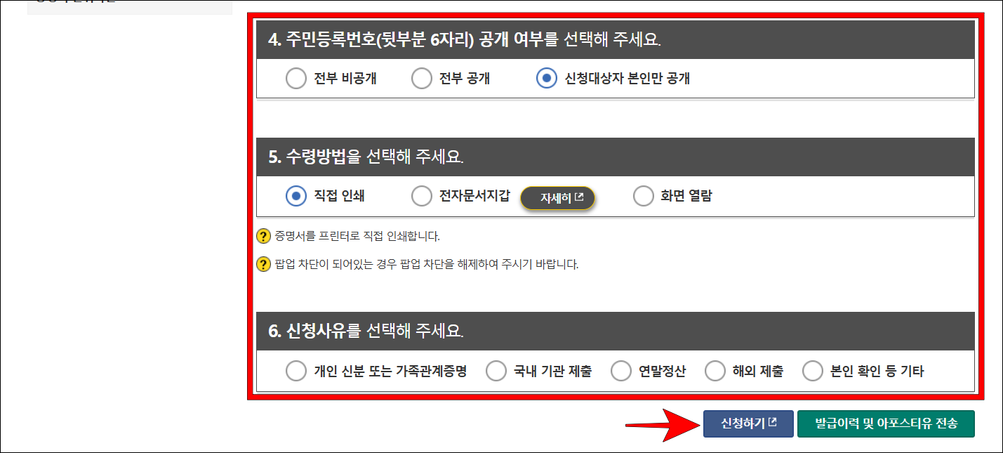 증명서에 대한 주민등록번호 공개 여부, 수령 방법, 신청 사유를 입력한 후 '신청하기'를 선택