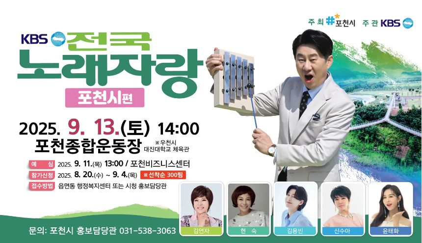2025 전국노래자랑 경기도 포천시 편 알아보기