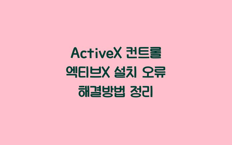 ActiveX 컨트롤 엑티브X 설치 오류 해결방법