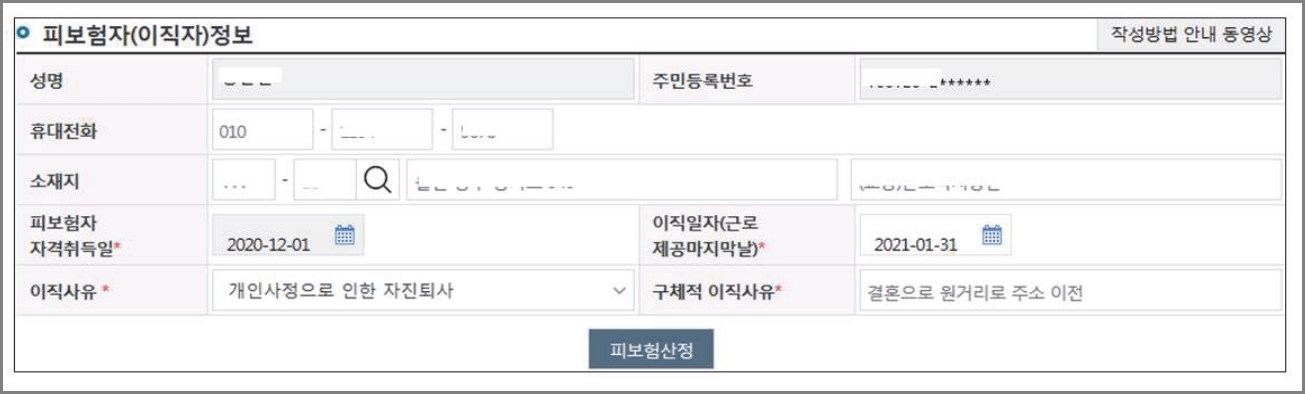 이직확인서 작성; 피보험자 정보
