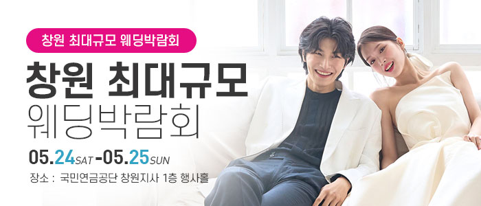 창원-웨딩박람회