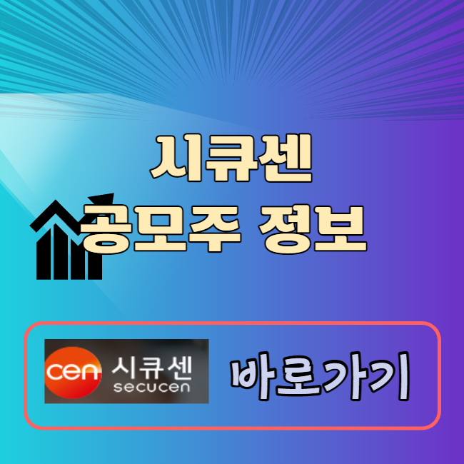 시큐센 공모주