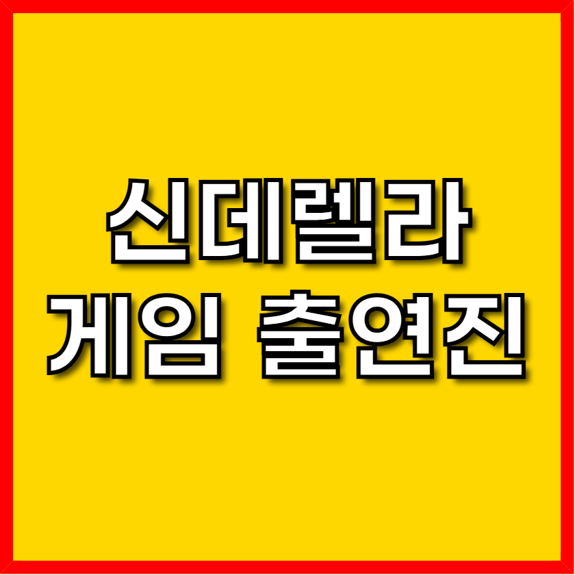 신데렐라게임 몇부작