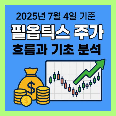 필옵틱스 주가 흐름과 기본 분석 정리