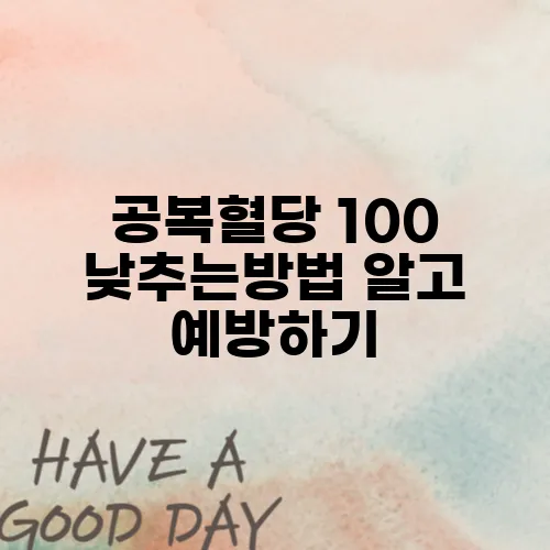 공복혈당 100 낮추는방법 알고 예방하기