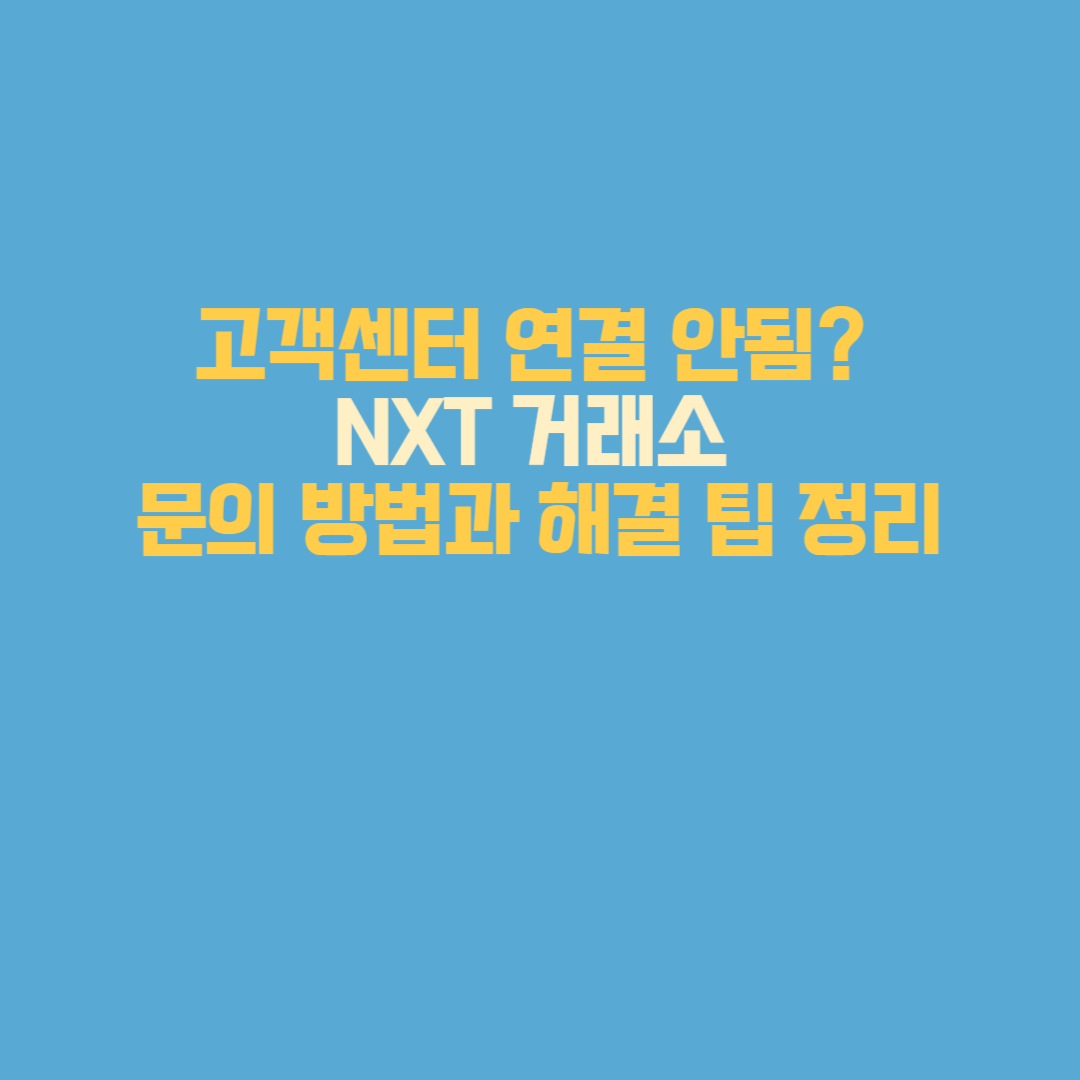 NXT 거래소 고객센터가 실제로 어떤 상태인지,
어떤 방법으로 연락이 가능한지, 그리고 답변을 빨리 받기 위한 팁