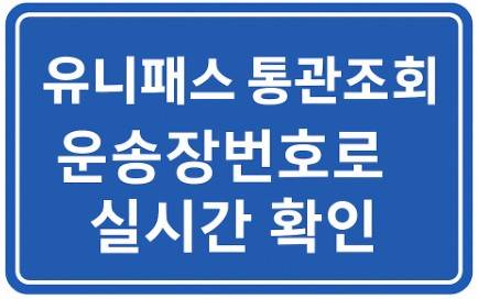 유니패스 통관조회 운송장번호로 실시간 확인