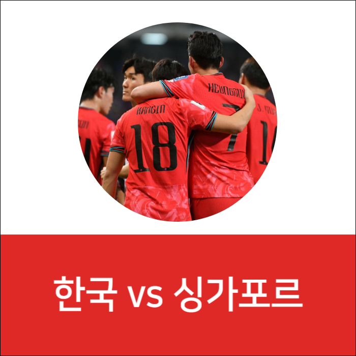 한국-싱가포르-축구-중계방송
