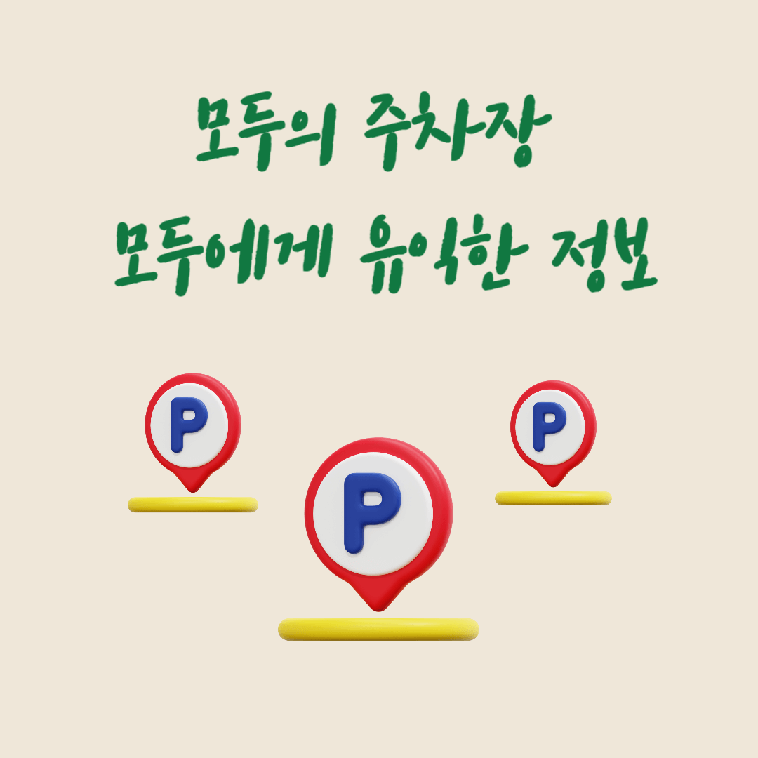 모두의 주차장 모두에게 유익한 정보