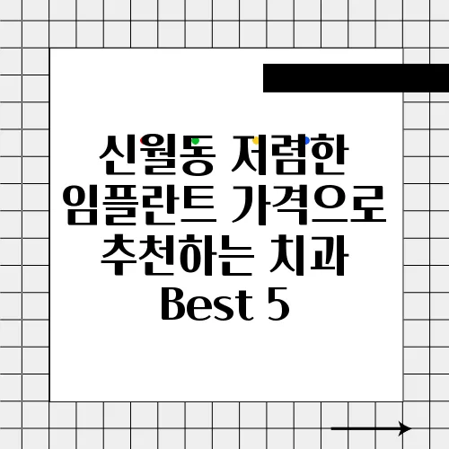 신월동 저렴한 임플란트 가격으로 추천하는 치과 Best 5