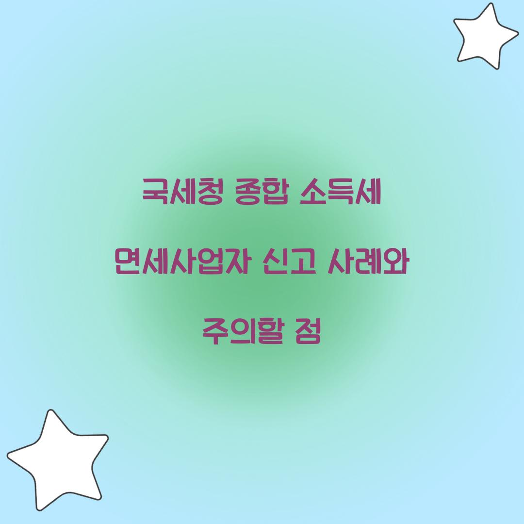국세청 종합 소득세 면세사업자 신고 사례